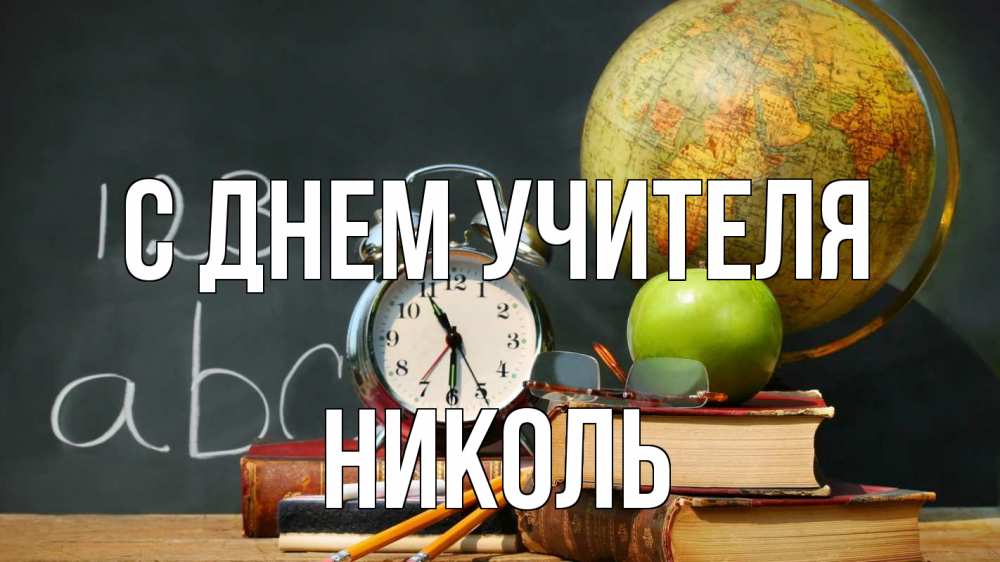 Открытка на каждый день с именем, Николь С днем учителя с днем учителя Прикольная открытка с пожеланием онлайн скачать бесплатно 