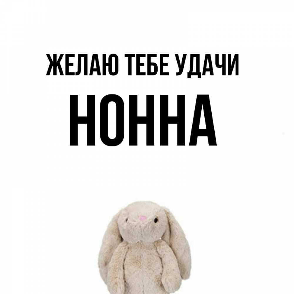 Открытка на каждый день с именем, Нонна Желаю тебе удачи сайт создаватель открыток Прикольная открытка с пожеланием онлайн скачать бесплатно 