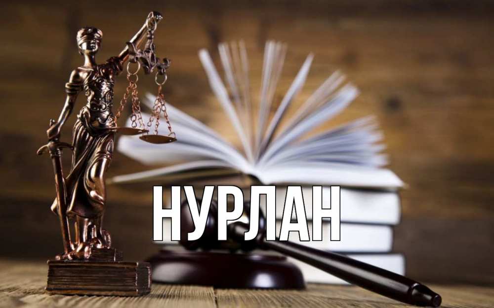 Открытка на каждый день с именем, Нурлан Главная с днем юриста Прикольная открытка с пожеланием онлайн скачать бесплатно 