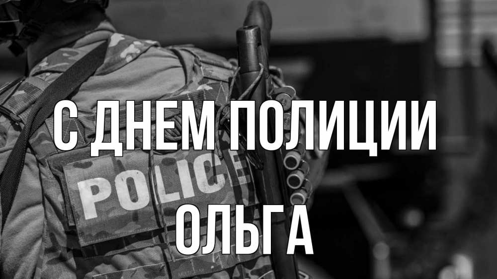 Открытка на каждый день с именем, Ольга С днем полиции полиция Прикольная открытка с пожеланием онлайн скачать бесплатно 