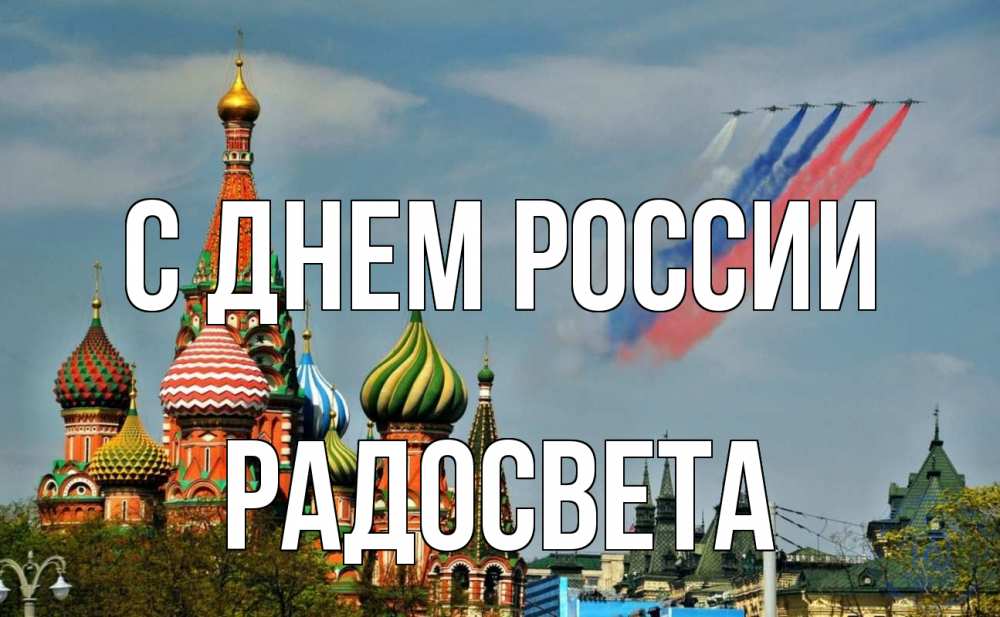 Открытка на каждый день с именем, Радосвета С днем россии С днем России Прикольная открытка с пожеланием онлайн скачать бесплатно 