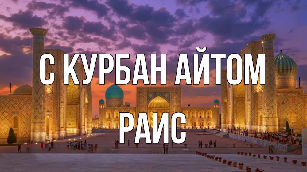 Открытка на каждый день с именем, Раис С курбан айтом мечеть Прикольная открытка с пожеланием онлайн скачать бесплатно 