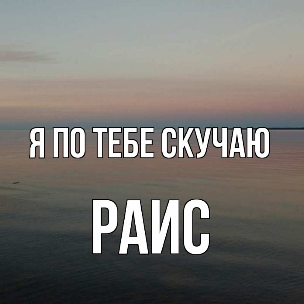 Открытка на каждый день с именем, Раис Я по тебе скучаю пусто Прикольная открытка с пожеланием онлайн скачать бесплатно 