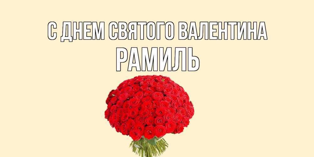 Открытка на каждый день с именем, Рамиль С днем Святого Валентина валентинка для любимой девушки с именем Прикольная открытка с пожеланием онлайн скачать бесплатно 