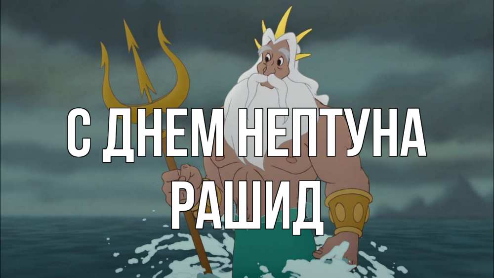 Открытка на каждый день с именем, Рашид С днем нептуна с днем Нептуна Прикольная открытка с пожеланием онлайн скачать бесплатно 