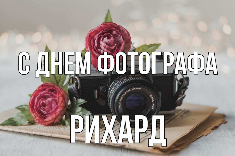 Открытка на каждый день с именем, Рихард С днем фотографа с днем фотографа Прикольная открытка с пожеланием онлайн скачать бесплатно 