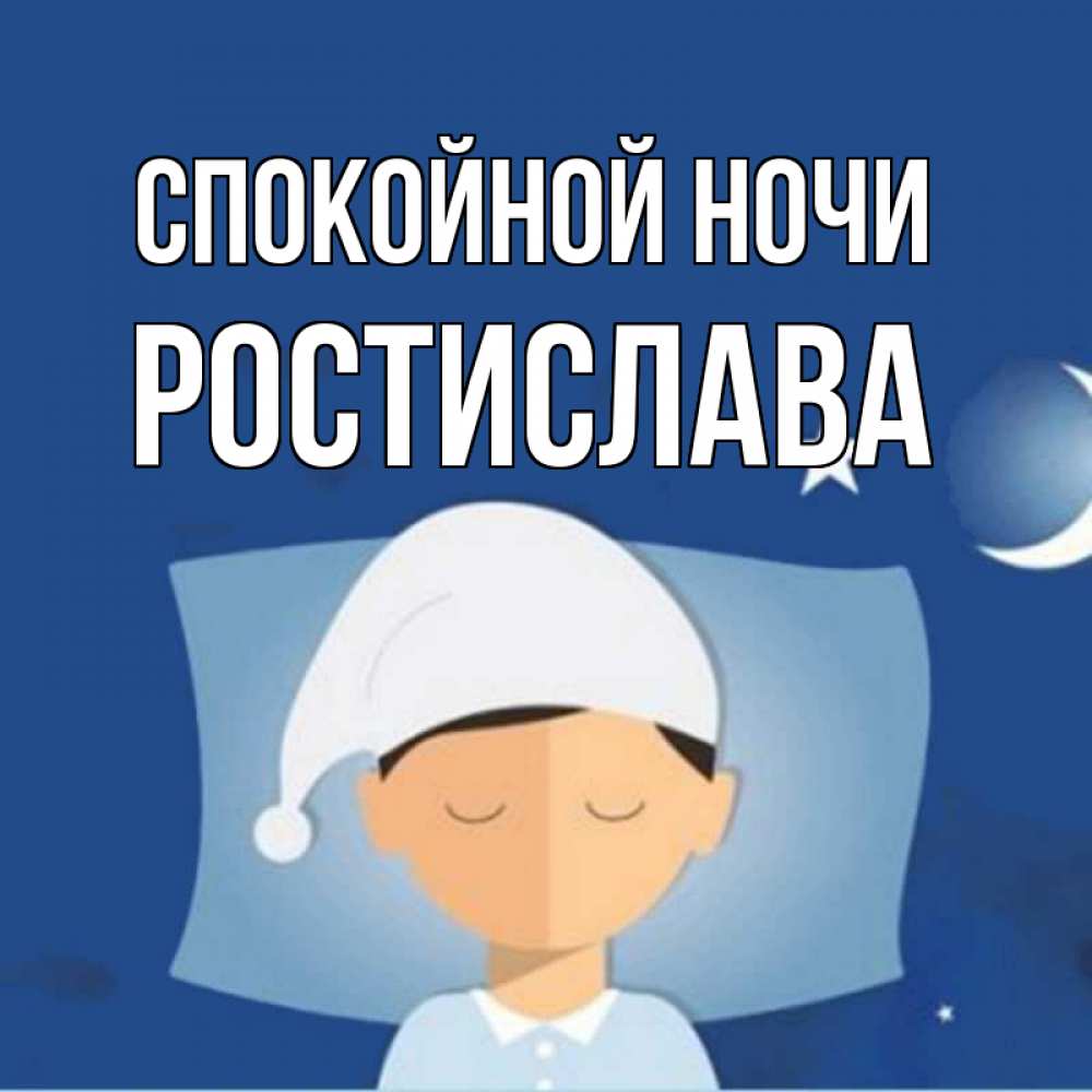 Открытка на каждый день с именем, Ростислава Спокойной ночи подушка и шапочка Прикольная открытка с пожеланием онлайн скачать бесплатно 