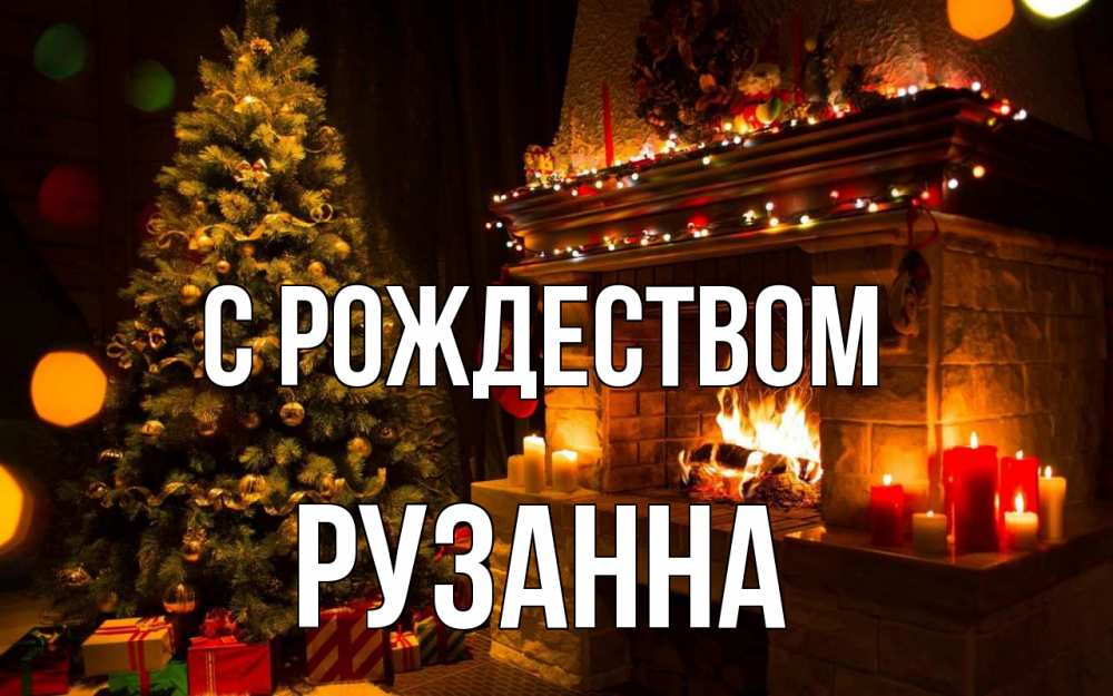 Открытка на каждый день с именем, Рузанна С рождеством новый год Прикольная открытка с пожеланием онлайн скачать бесплатно 