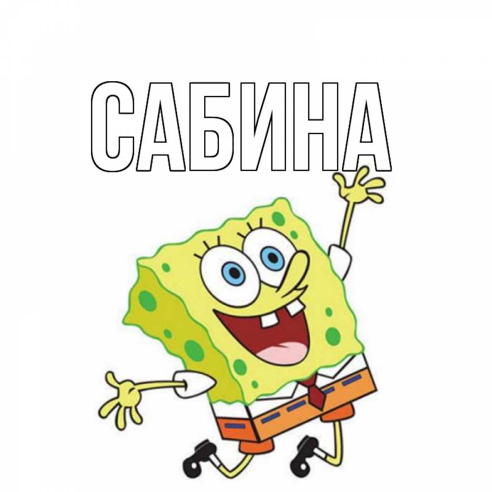 Открытка на каждый день с именем, Сабина Главная губка боб в прыжке Прикольная открытка с пожеланием онлайн скачать бесплатно 