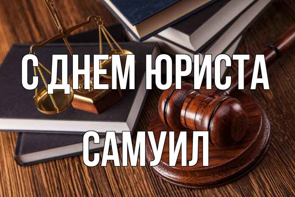 Открытка на каждый день с именем, Самуил С днем юриста с днем юриста Прикольная открытка с пожеланием онлайн скачать бесплатно 