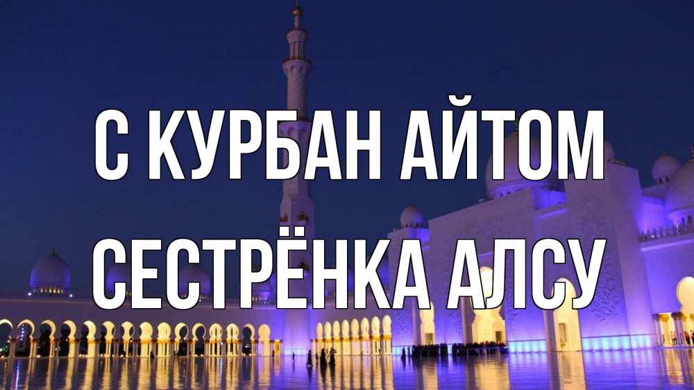 Открытка на каждый день с именем, Сестрёнка-Алсу С курбан айтом мечеть Прикольная открытка с пожеланием онлайн скачать бесплатно 