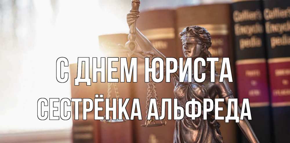 Открытка на каждый день с именем, Сестрёнка-Альфреда С днем юриста фемида с днем юриста Прикольная открытка с пожеланием онлайн скачать бесплатно 