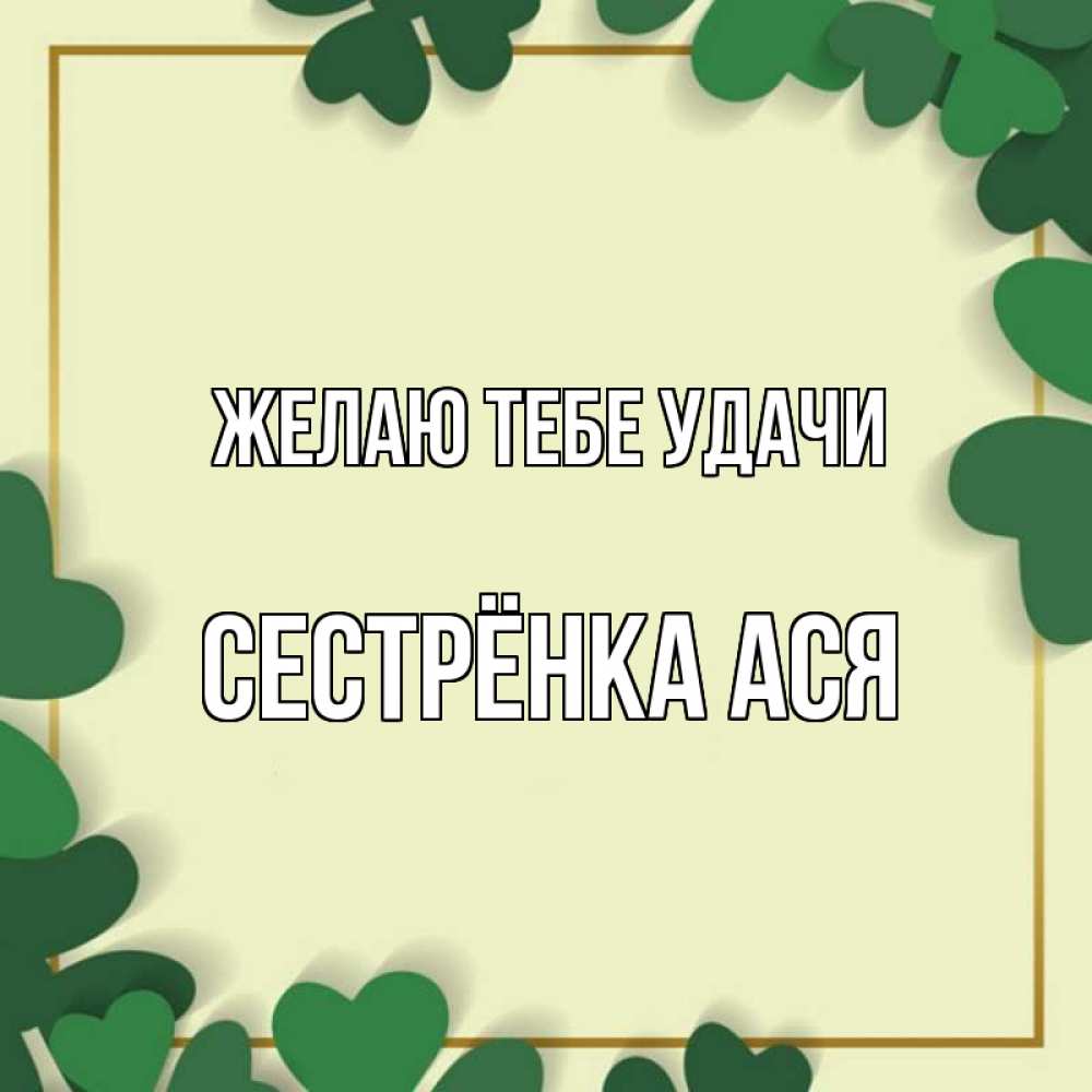Открытка на каждый день с именем, Сестрёнка-Ася Желаю тебе удачи рамка 2 Прикольная открытка с пожеланием онлайн скачать бесплатно 