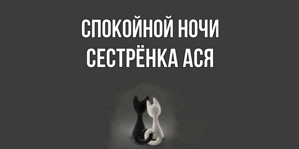 Открытка на каждый день с именем, Сестрёнка-Ася Спокойной ночи коты Прикольная открытка с пожеланием онлайн скачать бесплатно 
