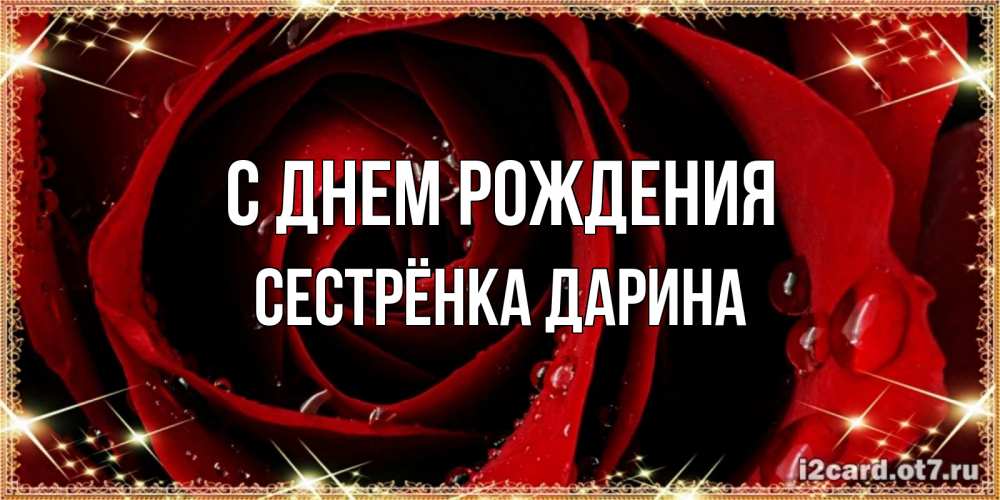 Открытка на каждый день с именем, Сестрёнка-Дарина С днем рождения цветок в росе на день рождения Прикольная открытка с пожеланием онлайн скачать бесплатно 