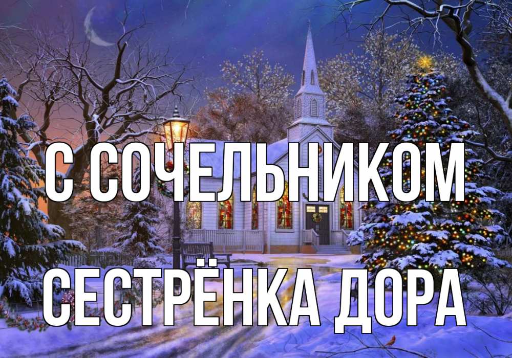 Открытка на каждый день с именем, Сестрёнка-Дора С сочельником сочельник Прикольная открытка с пожеланием онлайн скачать бесплатно 