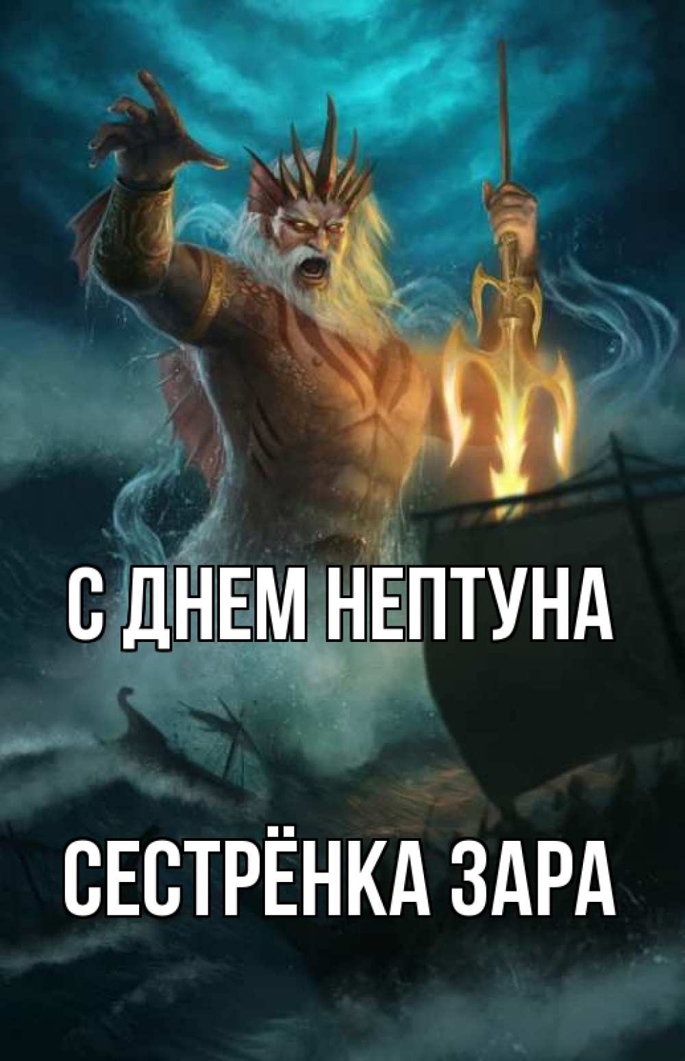 Открытка на каждый день с именем, Сестрёнка-Зара С днем нептуна с днем Нептуна Прикольная открытка с пожеланием онлайн скачать бесплатно 