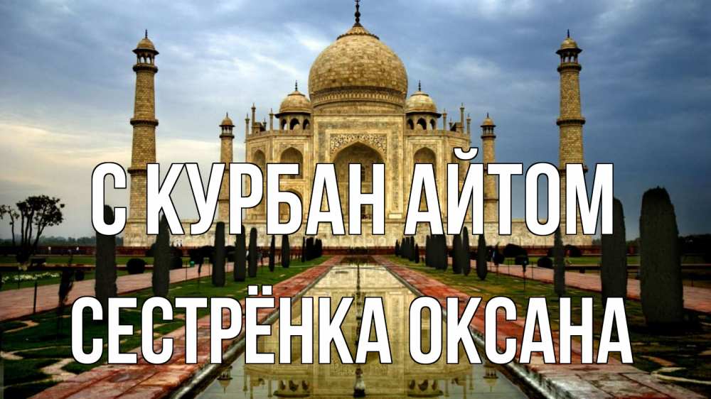 Открытка на каждый день с именем, Сестрёнка-Оксана С курбан айтом тадж махал Прикольная открытка с пожеланием онлайн скачать бесплатно 