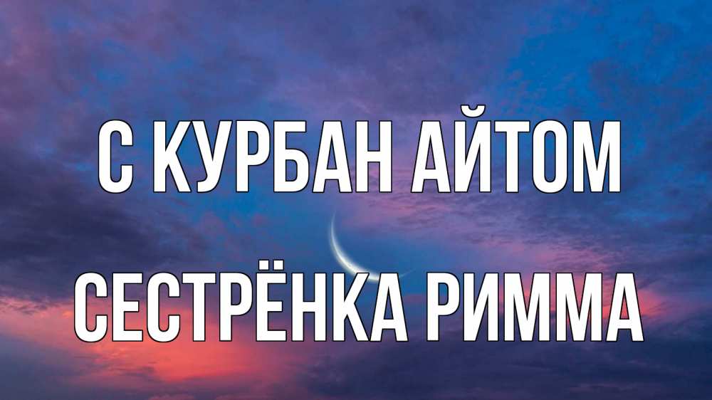 Открытка на каждый день с именем, Сестрёнка-Римма С курбан айтом месяц 1 Прикольная открытка с пожеланием онлайн скачать бесплатно 