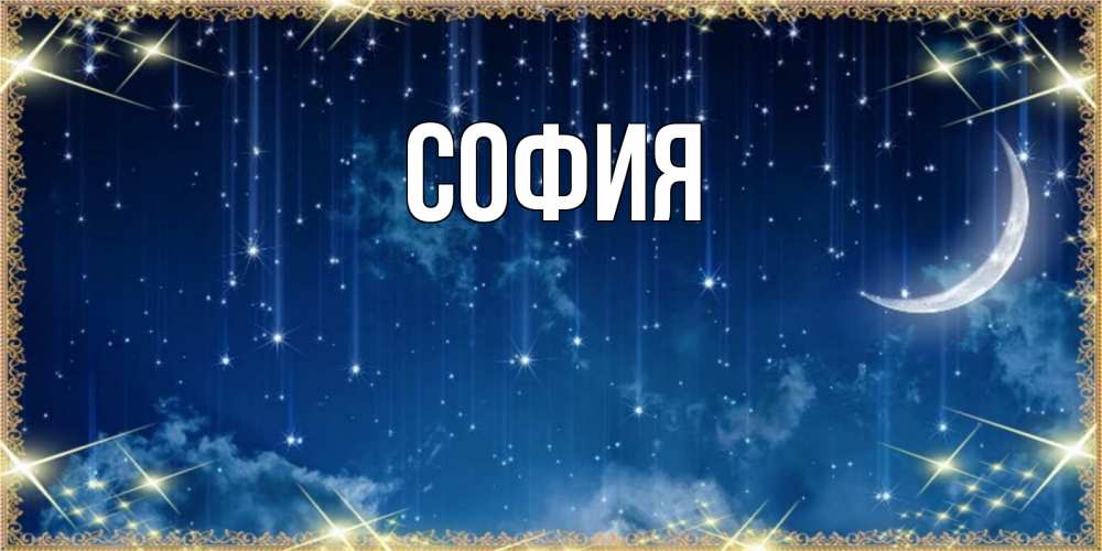 Открытка на каждый день с именем, София Главная звездопад и месяц на открытках ко сну Прикольная открытка с пожеланием онлайн скачать бесплатно 