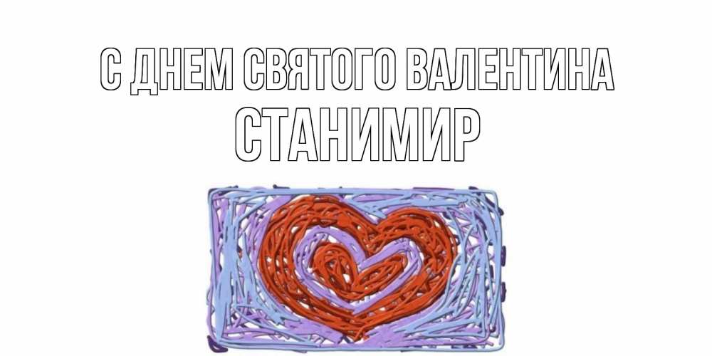 Открытка на каждый день с именем, Станимир С днем Святого Валентина красное сердечко для валентинки Прикольная открытка с пожеланием онлайн скачать бесплатно 