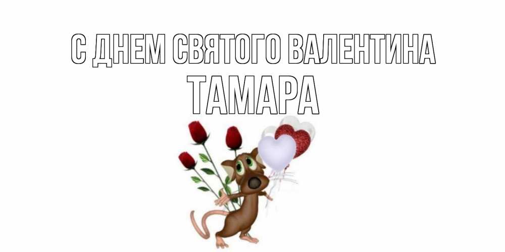 Открытка на каждый день с именем, Тамара С днем Святого Валентина открытки на день святого Валентина для любимой девушки бесплатно онлайн Прикольная открытка с пожеланием онлайн скачать бесплатно 