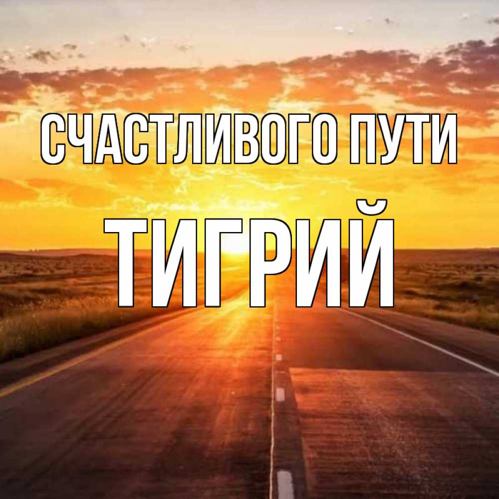 Открытка на каждый день с именем, Тигрий Счастливого пути солнечный свет, закат Прикольная открытка с пожеланием онлайн скачать бесплатно 