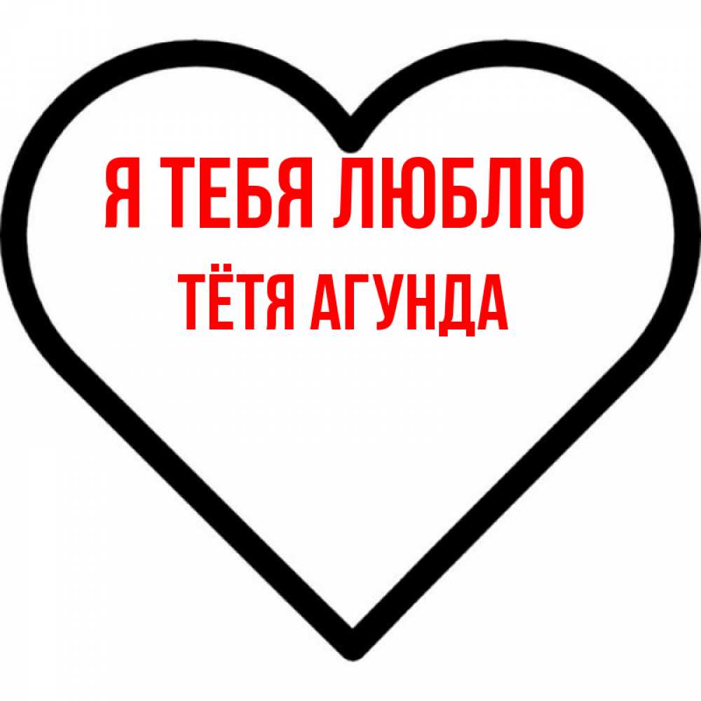 Открытка на каждый день с именем, Тётя-Агунда Я тебя люблю посто Прикольная открытка с пожеланием онлайн скачать бесплатно 