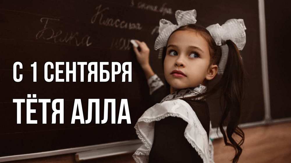 Открытка на каждый день с именем, Тётя-Алла С 1 сентября 1 сентября Прикольная открытка с пожеланием онлайн скачать бесплатно 
