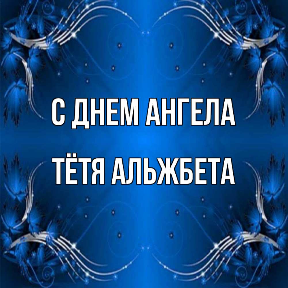 Открытка на каждый день с именем, Тётя-Альжбета С днем ангела красивая рамочка с узорами Прикольная открытка с пожеланием онлайн скачать бесплатно 