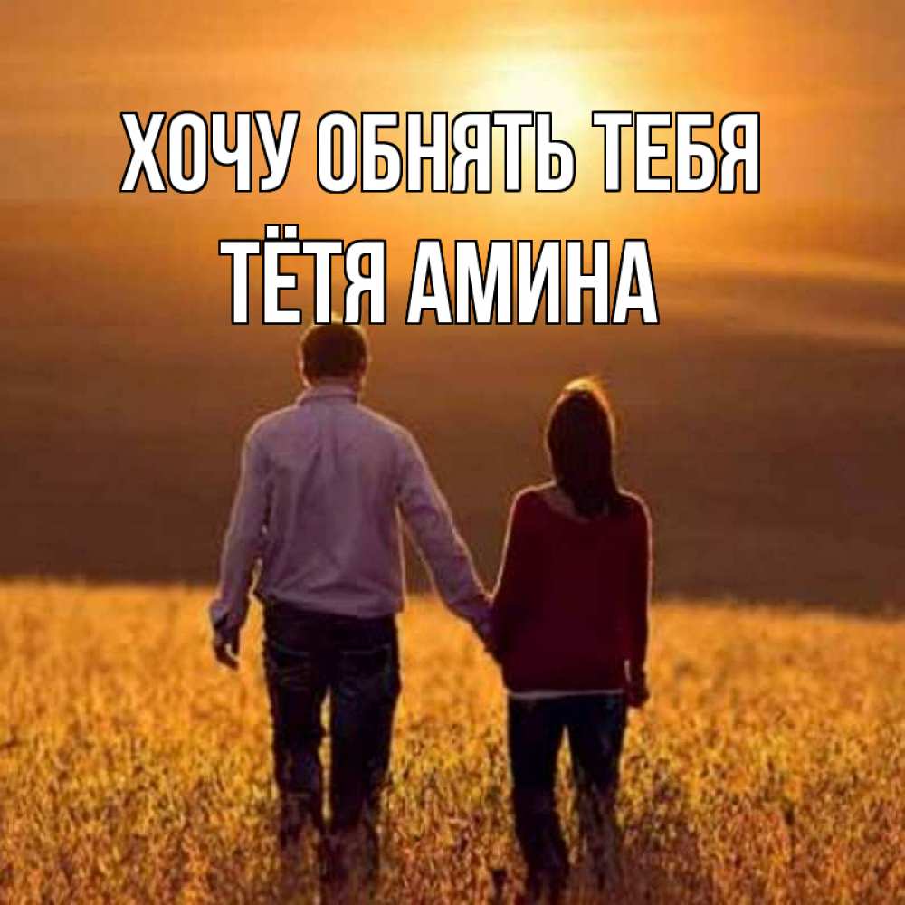 Открытка на каждый день с именем, Тётя-Амина Хочу обнять тебя оранжевое фото и солнце и небо и настроение Прикольная открытка с пожеланием онлайн скачать бесплатно 