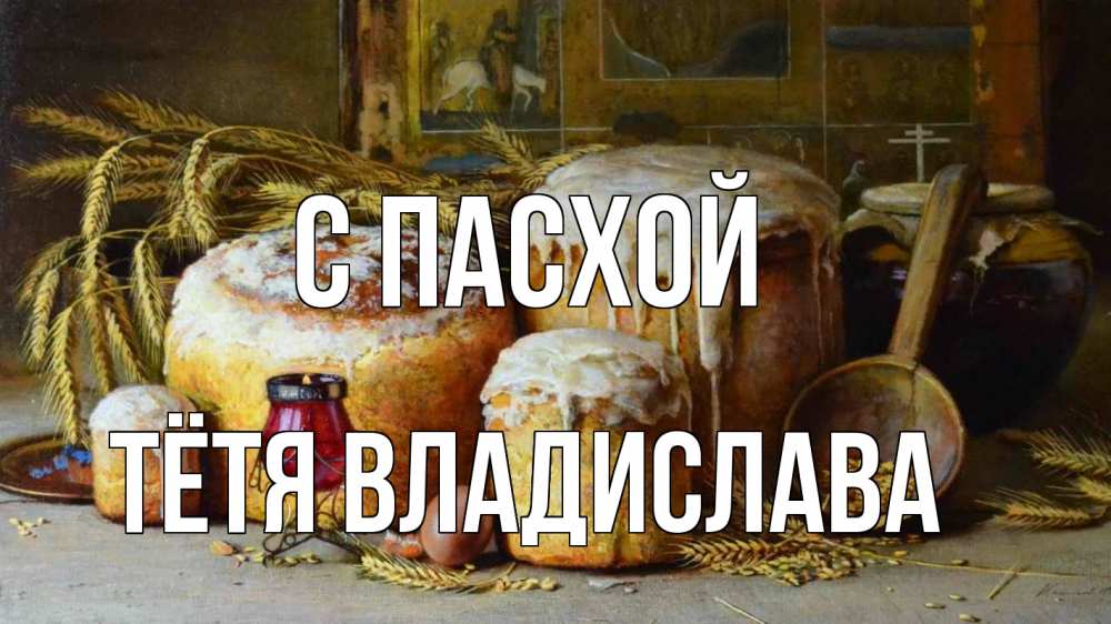 Открытка на каждый день с именем, Тётя-Владислава С пасхой пасха Прикольная открытка с пожеланием онлайн скачать бесплатно 