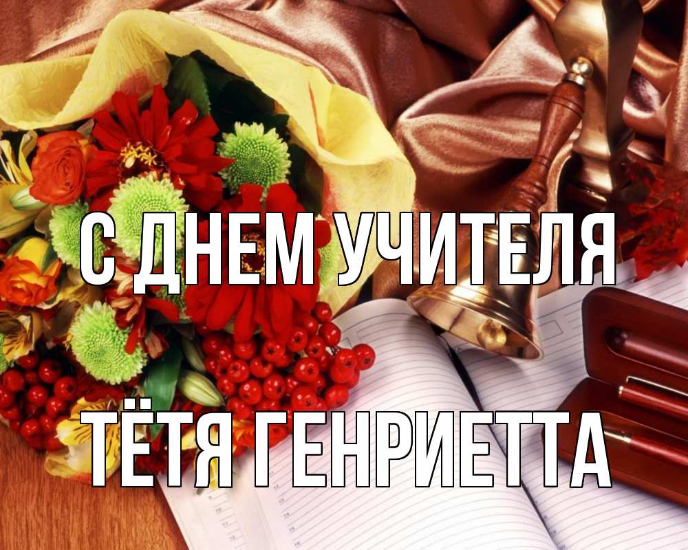 Открытка на каждый день с именем, Тётя-Генриетта С днем учителя с днем учителя Прикольная открытка с пожеланием онлайн скачать бесплатно 