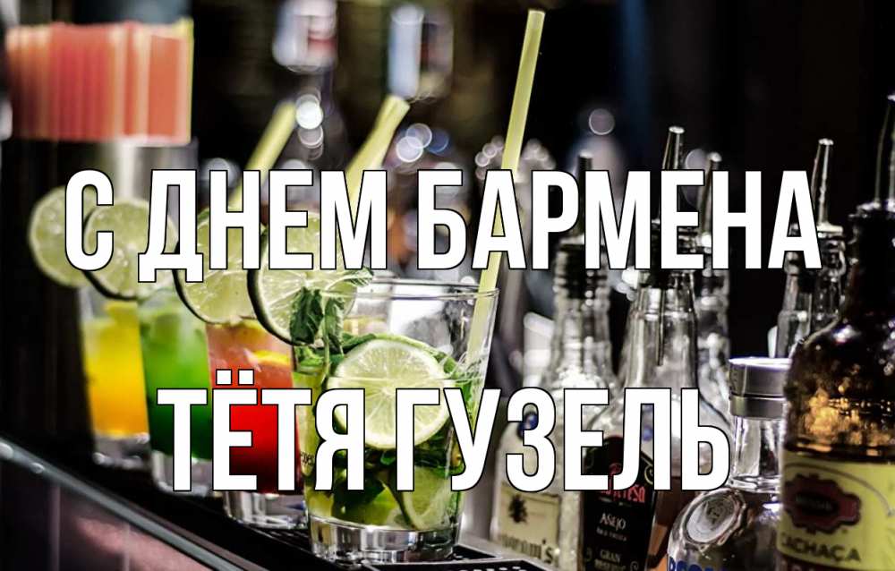 Открытка на каждый день с именем, Тётя-Гузель С днем бармена лайм с днем бармена Прикольная открытка с пожеланием онлайн скачать бесплатно 