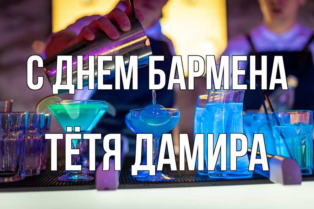 Открытка на каждый день с именем, Тётя-Дамира С днем бармена с днем бармена Прикольная открытка с пожеланием онлайн скачать бесплатно 