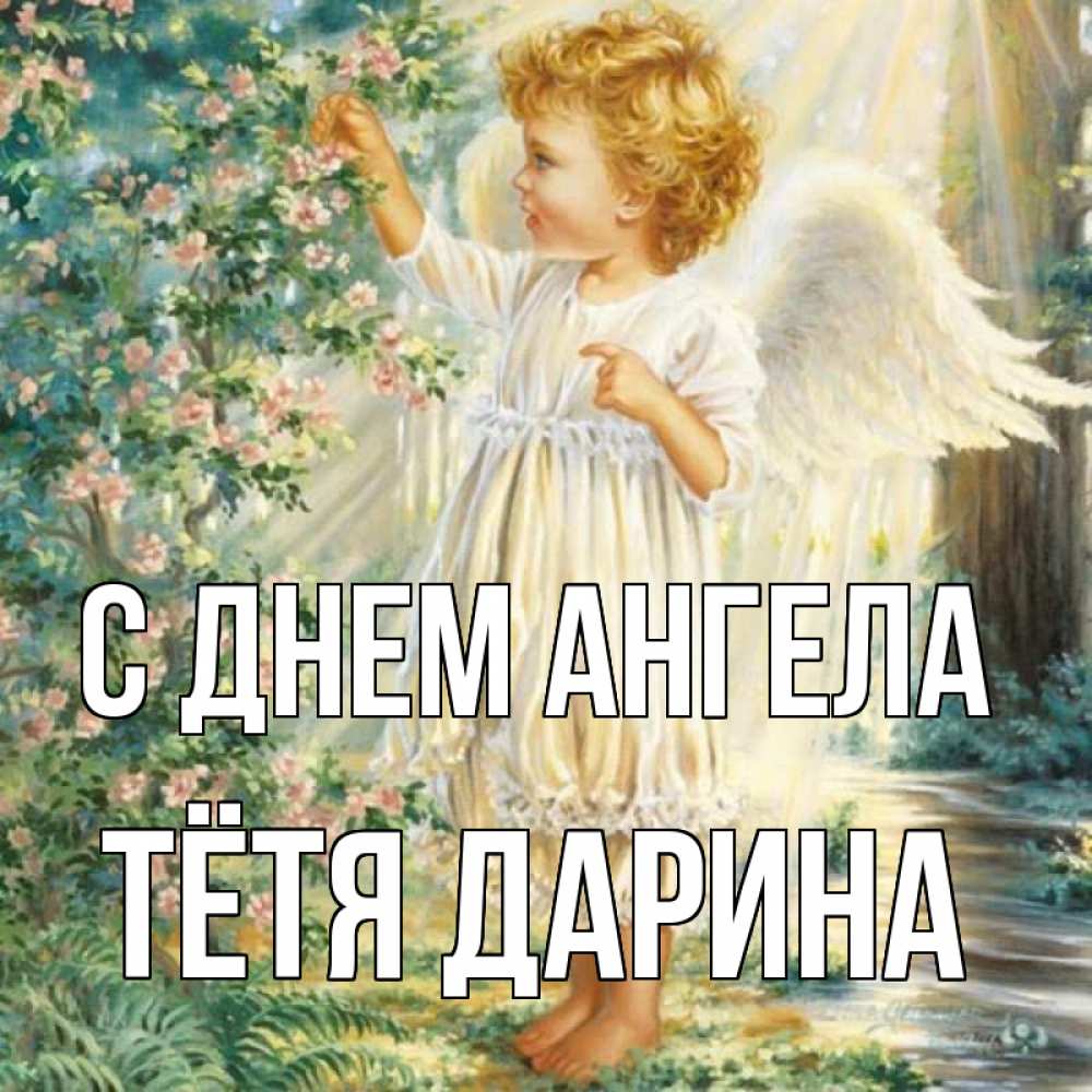 Открытка на каждый день с именем, Тётя-Дарина С днем ангела собирает цветы Прикольная открытка с пожеланием онлайн скачать бесплатно 