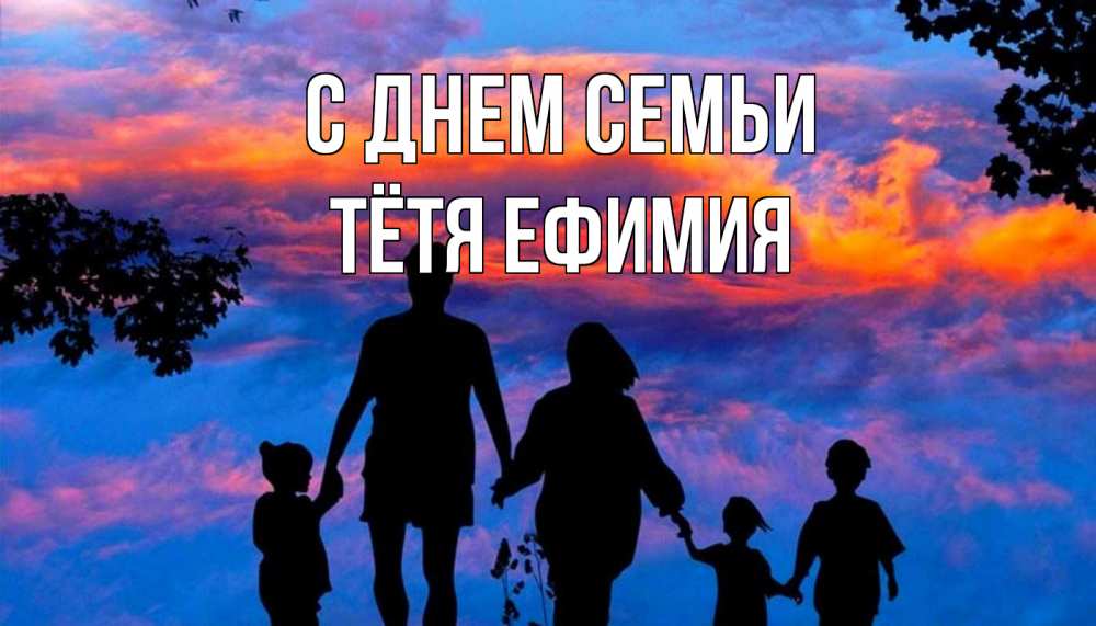 Открытка на каждый день с именем, Тётя-Ефимия С днем семьи семья Прикольная открытка с пожеланием онлайн скачать бесплатно 