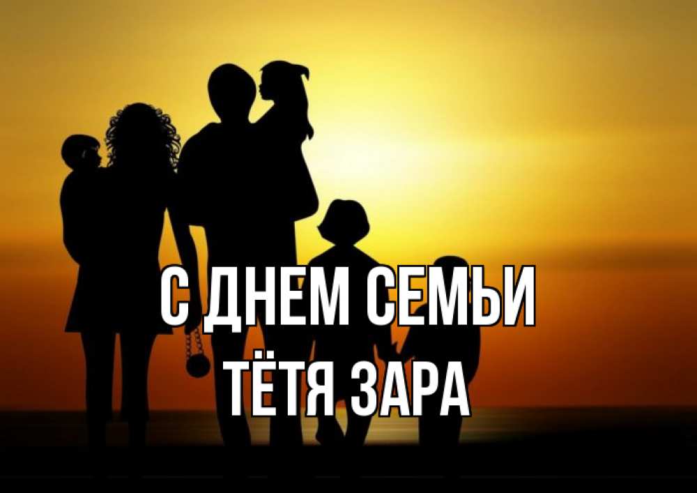 Открытка на каждый день с именем, Тётя-Зара С днем семьи Семья, закат, мама, папа, дети Прикольная открытка с пожеланием онлайн скачать бесплатно 
