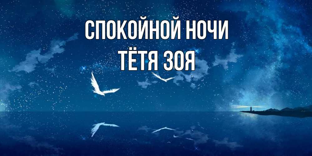 Открытка на каждый день с именем, Тётя-Зоя Спокойной ночи птицы летят на фоне ночного неба Прикольная открытка с пожеланием онлайн скачать бесплатно 