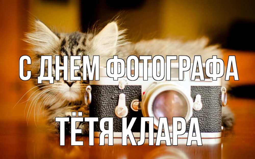 Открытка на каждый день с именем, Тётя-Клара С днем фотографа с днем фотографа Прикольная открытка с пожеланием онлайн скачать бесплатно 