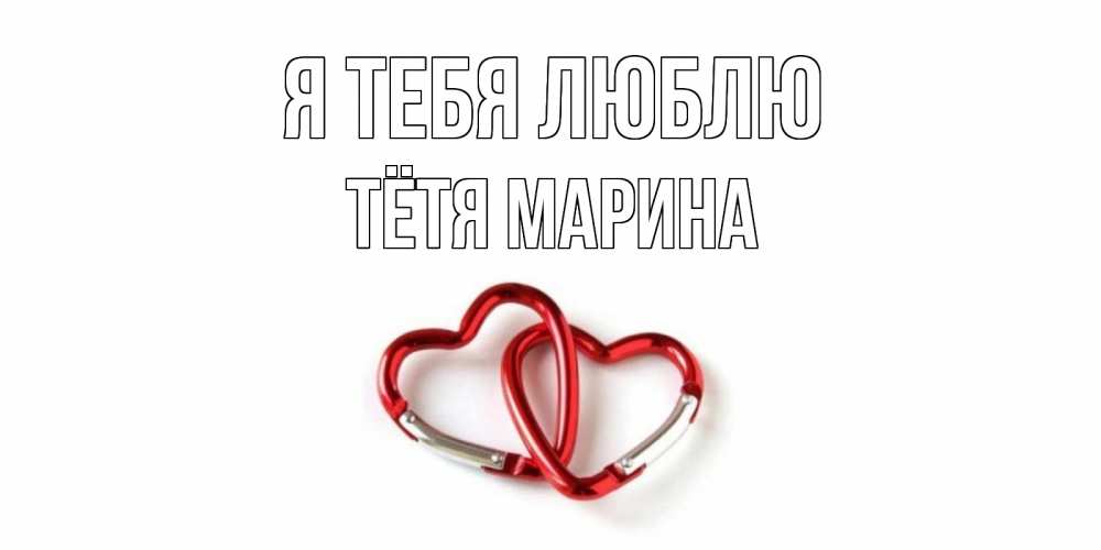 Открытка на каждый день с именем, Тётя-Марина Я тебя люблю карабин, сердце Прикольная открытка с пожеланием онлайн скачать бесплатно 