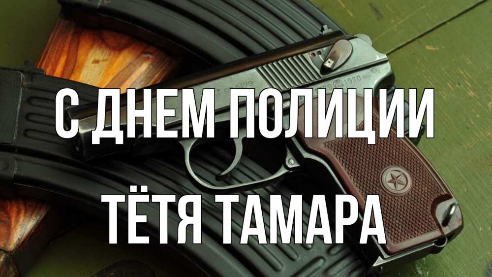 Открытка на каждый день с именем, Тётя-Тамара С днем полиции оружие Прикольная открытка с пожеланием онлайн скачать бесплатно 