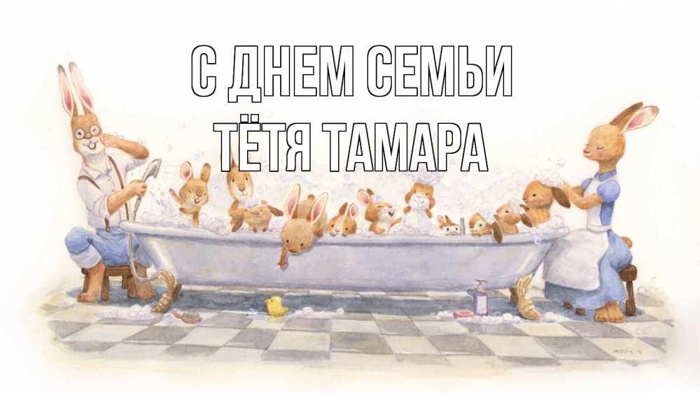 Открытка на каждый день с именем, Тётя-Тамара С днем семьи с днем семьи Прикольная открытка с пожеланием онлайн скачать бесплатно 