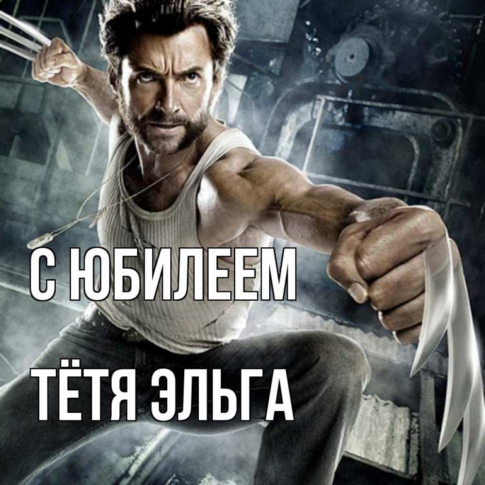 Открытка на каждый день с именем, Тётя-Эльга С юбилеем супергерой в ярости Прикольная открытка с пожеланием онлайн скачать бесплатно 