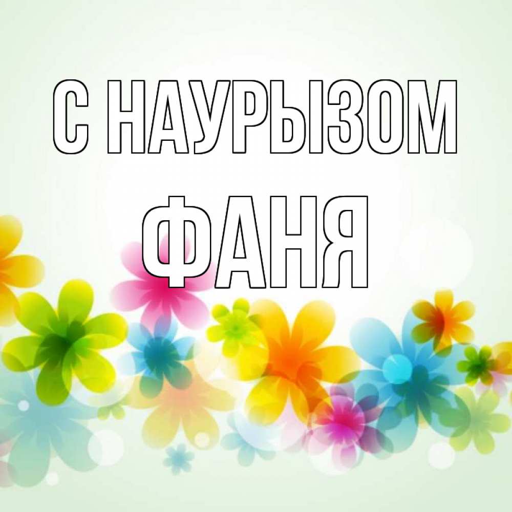 Открытка на каждый день с именем, Фаня С наурызом цветы Прикольная открытка с пожеланием онлайн скачать бесплатно 