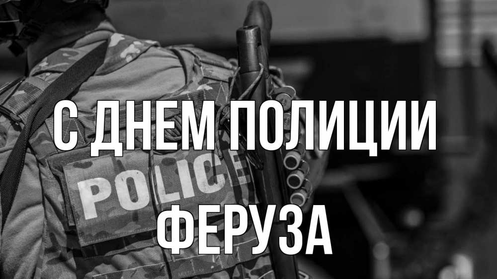 Открытка на каждый день с именем, Феруза С днем полиции полиция Прикольная открытка с пожеланием онлайн скачать бесплатно 