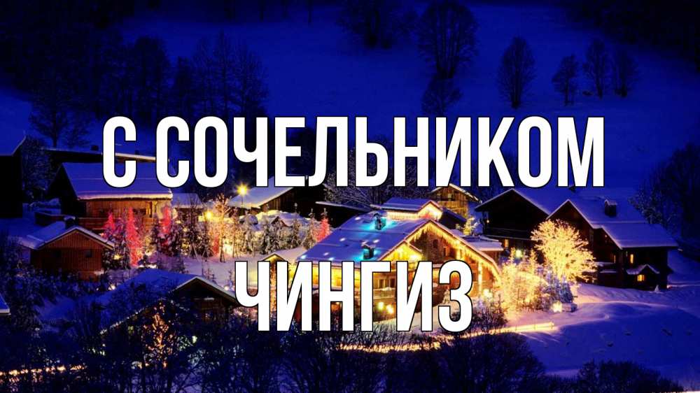 Открытка на каждый день с именем, Чингиз С сочельником сочельник Прикольная открытка с пожеланием онлайн скачать бесплатно 