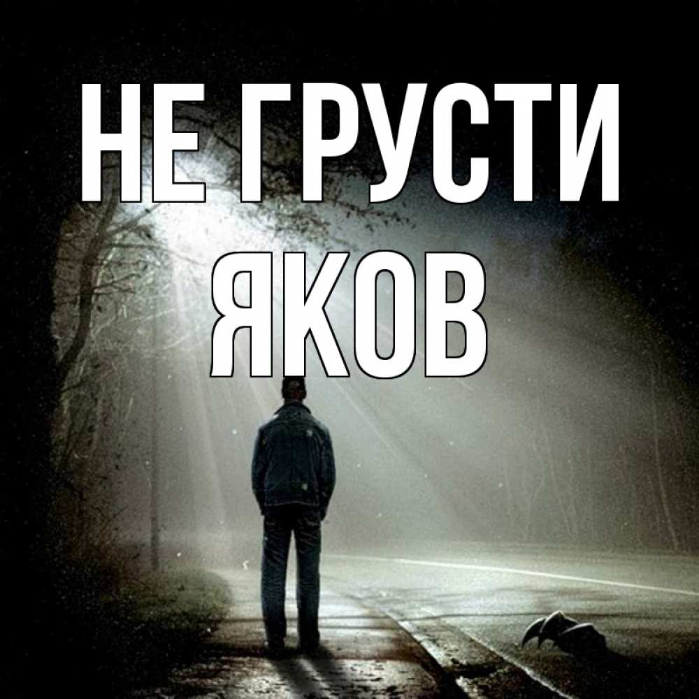 Открытка на каждый день с именем, Яков Не грусти свет с неба в лесу Прикольная открытка с пожеланием онлайн скачать бесплатно 
