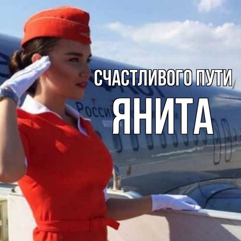Открытка на каждый день с именем, Янита Счастливого пути чудесного полета Прикольная открытка с пожеланием онлайн скачать бесплатно 