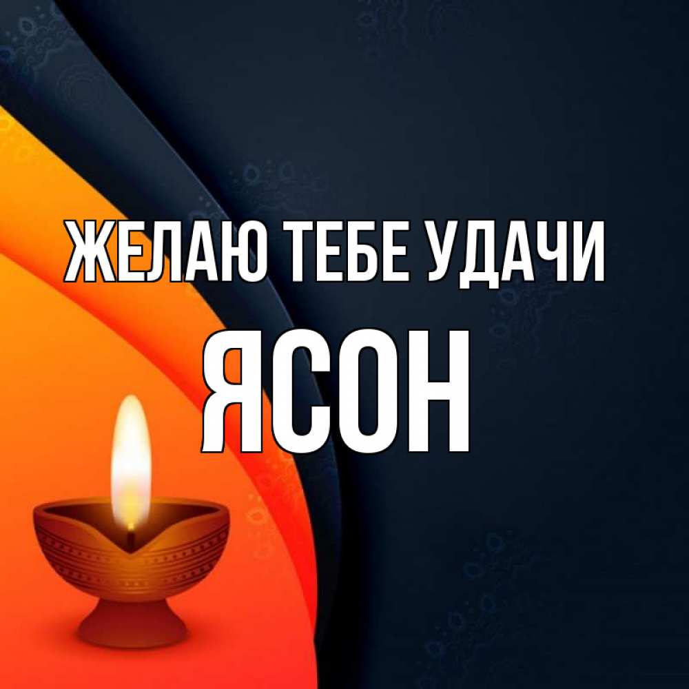 Открытка на каждый день с именем, Ясон Желаю тебе удачи абстрактный фон Прикольная открытка с пожеланием онлайн скачать бесплатно 